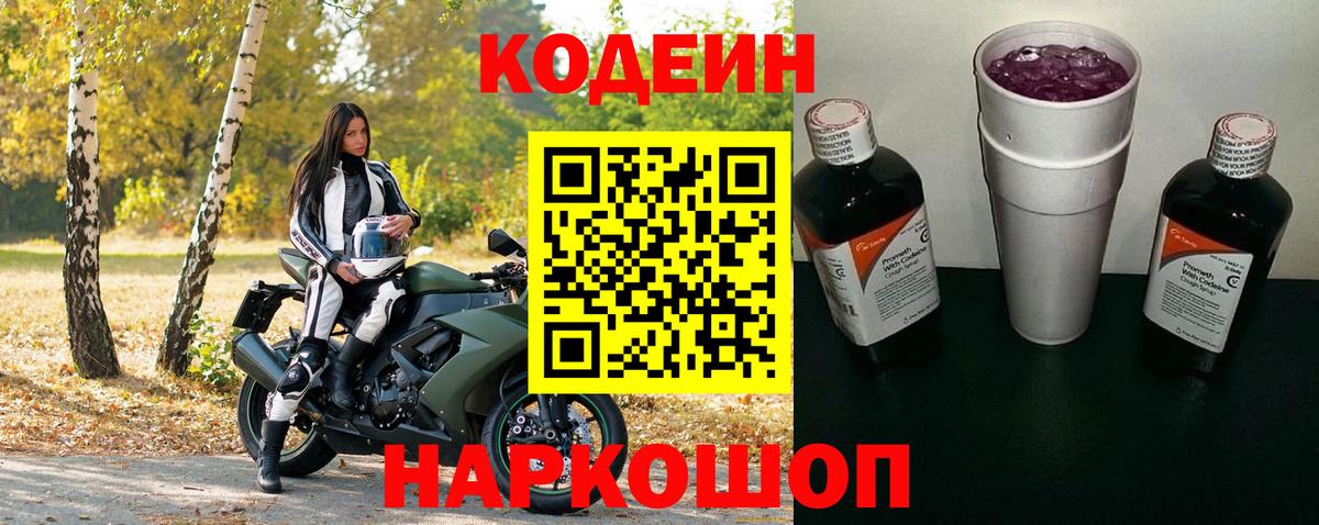 Лосино-Петровский  Кодеин Purple Drank  Вход с VPN  Кодеиновый сироп Lean Purple Drank 