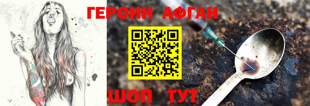 ГЕРОИН афганец Лосино-Петровский